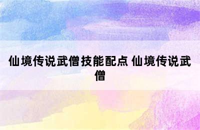 仙境传说武僧技能配点 仙境传说武僧